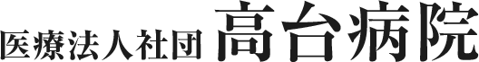 高台病院