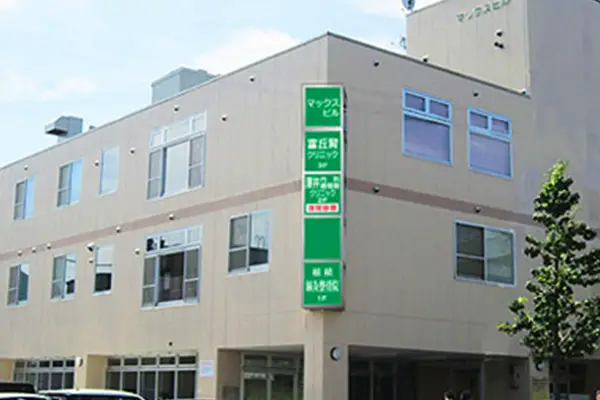 富丘腎クリニック